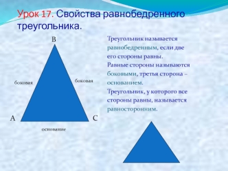 Урок 17. Свойства равнобедренного треугольника.