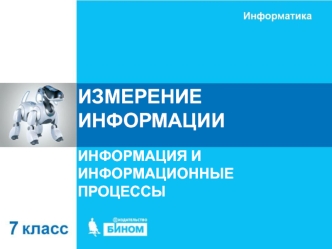 Измерение информации. Информация и информационные процессы