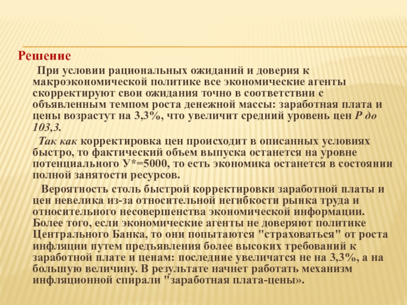 Политика доверять. Негибкость рынка труда. Проблема негибкости цен экономика. Рациональные ожидания объявленные и не.