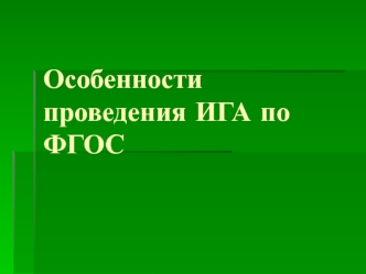 Особенности проведения ИГА по ФГОС