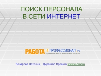 ПОИСК ПЕРСОНАЛА В СЕТИ ИНТЕРНЕТ