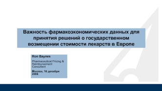 Важность фармакоэкономических данных для принятия решений о государственном возмещении стоимости лекарств в Европе