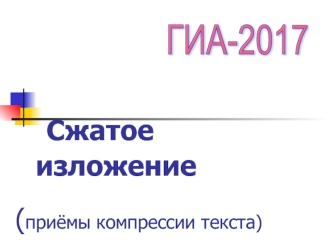 Сжатое изложение. Приёмы компрессии текста