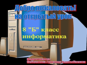 Добро пожаловать! 
на открытый урок