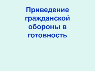 Приведение гражданской обороны в готовность