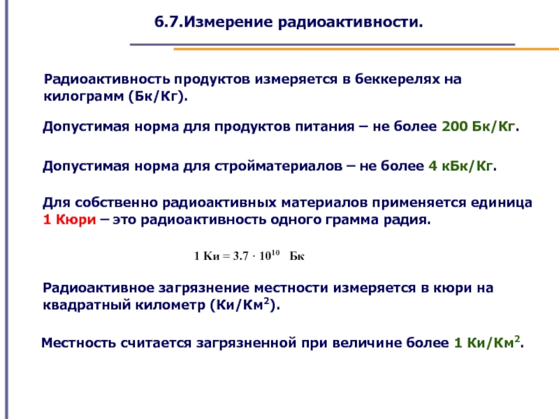 Единица радиоактивности сканворд. Единица измерения Кюри норма. Беккерель на килограмм норма. Кюри единица измерения радиоактивности. Беккерель на килограмм единица измерения.