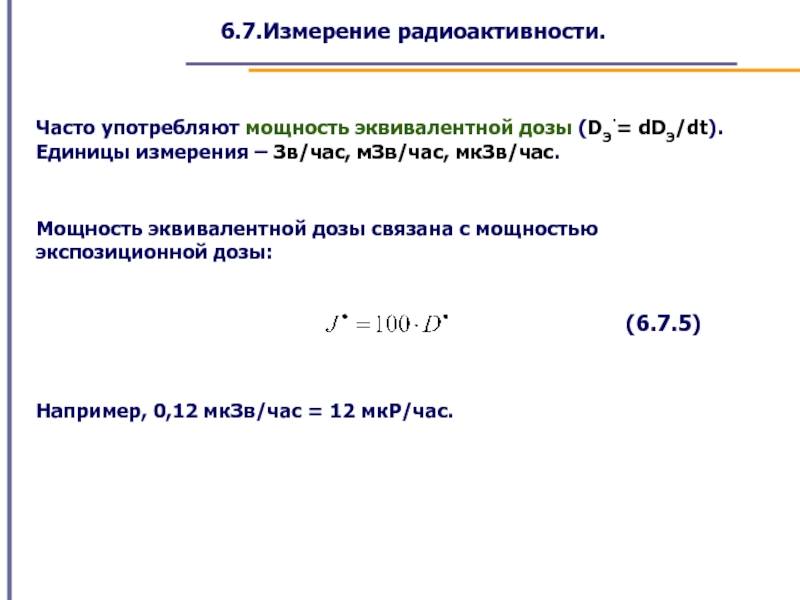 7 измерение. Мощность эквивалентной дозы. Мощность экспозиционной дозы единицы измерения. Единицы измерения мощности эквивалентной дозы. Мощность эквивалентной дозы измеряется в.