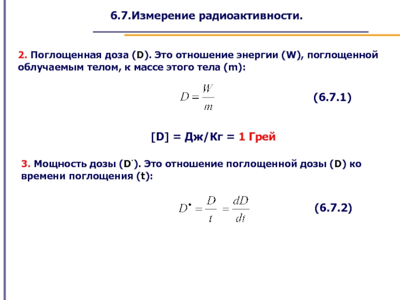 7 измерение. Мощность поглощенной дозы облучения. Мощность дозы излучения формула. Единица измерения поглощённой дозы. Мощность поглощенной дозы облучения это отношение.