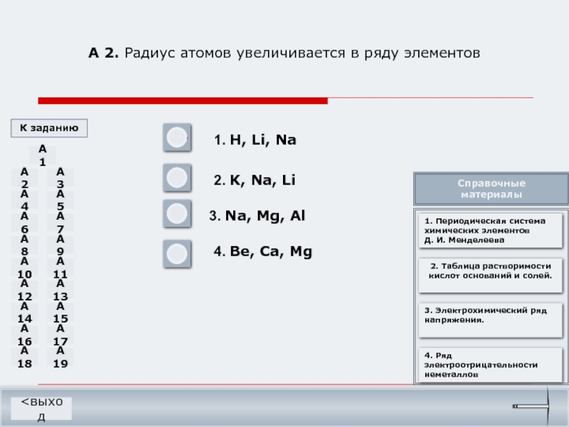 В ряду химических элементов na k rb