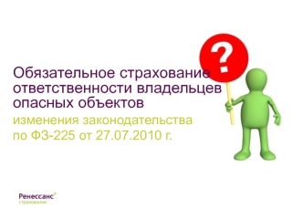 Обязательное страхование ответственности владельцев опасных объектов изменения законодательства по ФЗ-225 от 27.07.2010 г.