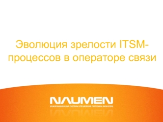 Эволюция зрелости ITSM-процессов в операторе связи