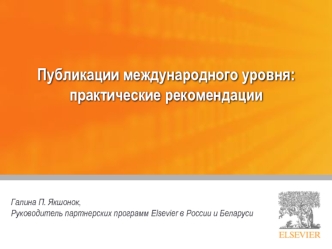 Публикации международного уровня: практические рекомендации