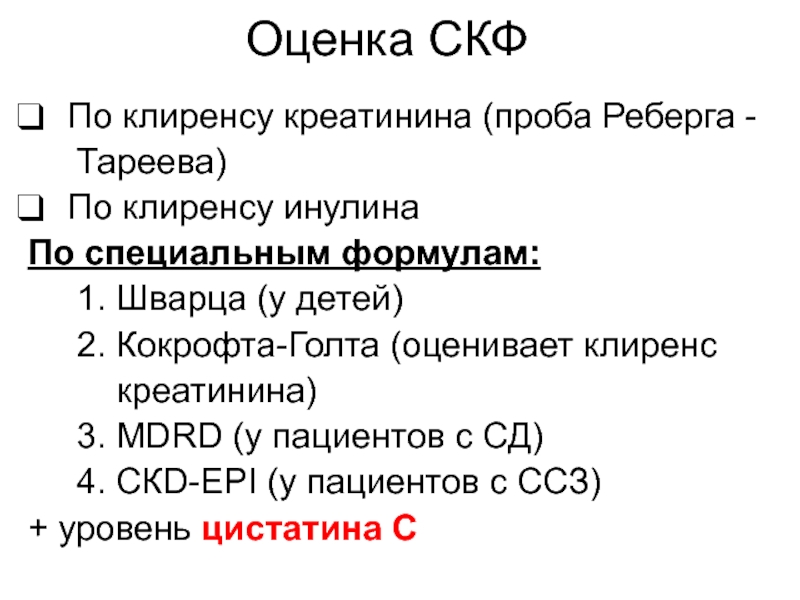 Скф это. СКФ Реберга Тареева. Исследование функции нефронов по клиренсу креатинина. СКФ формула Шварца. Скорость клубочковой фильтрации формула Шварца.