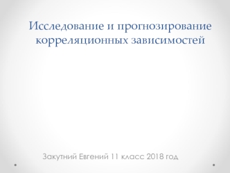 Исследование и прогнозирование корреляционных зависимостей