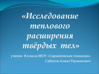 Исследование теплового расширения твёрдых  тел