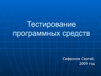 Тестирование программных средств