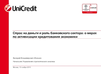 Спрос на деньги и роль банковского сектора: о мерах по активизации кредитования экономики