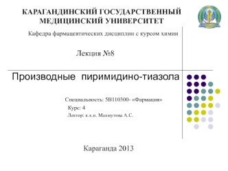 Производные пиримидино-тиазола