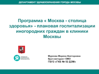 Программа  Москва - столица здоровья - плановая госпитализации иногородних граждан в клиники Москвы