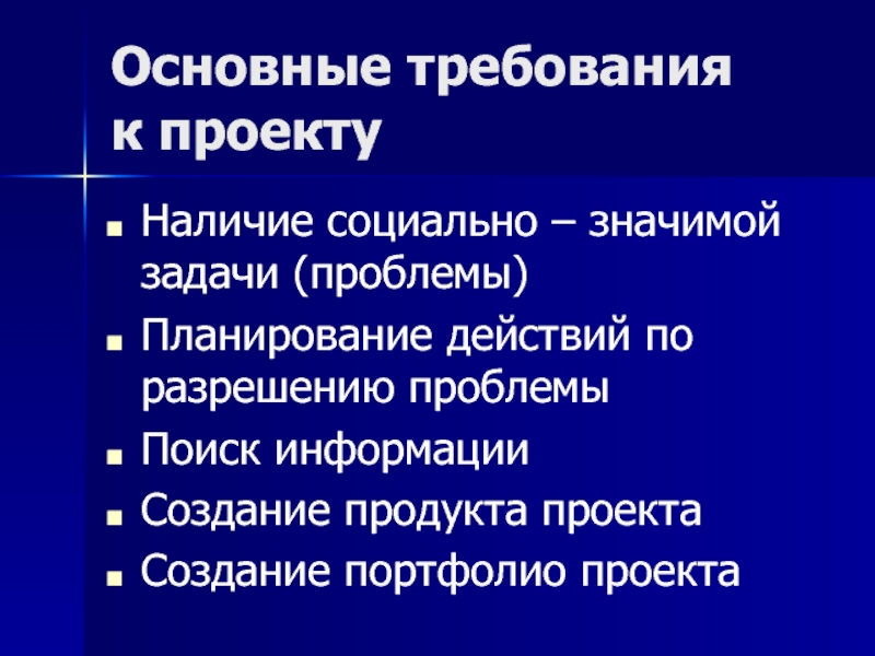 Наличие проекта. Основные требования к проекту. Назовите основные требования к проекту. Требования к проекту и продукту проекта. Виды требований в проекте.