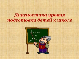 Диагностика уровня подготовки детей к школе