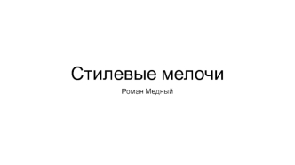 Стилевые мелочи