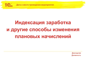 Индексация заработка и другие способы изменения плановых начислений