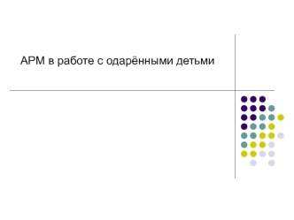 АРМ в работе с одарёнными детьми