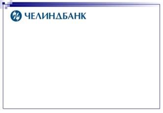 Создан в 1990 году 20 лет на финансовом рынке России ОАОЧЕЛИНДБАНК – крупнейший банк Челябинской области С 1996 года – принципиальный член VISA Профессиональный.