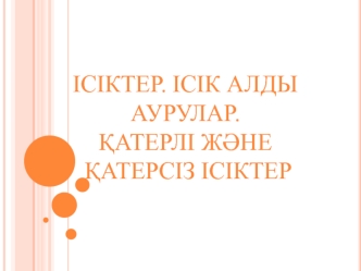 Ісіктер. Ісік алды аурулар. Қатерлі және қатерсіз ісіктер