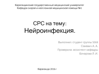 Нейроинфекции. Острые менингиты. Энцефалит, полиомиелит, бешенство, столбняк, ботулизм