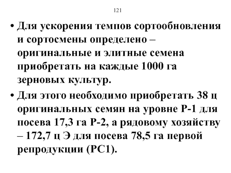 Ускорение темпов. Сортосмена и сортообновление. Сортообновление принципы и сроки сортообновления. Научно обоснованные сроки сортосмены. План сортообновления.