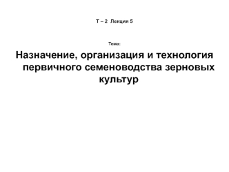 Назначение, организация и технология первичного семеноводства зерновых культур