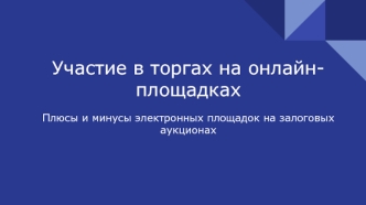 Участие в торгах на онлайн-площадках