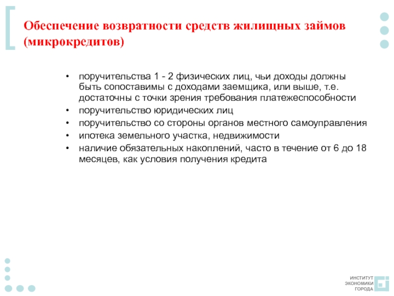 Возвратность кредита обеспечивается с помощью. Возвратность кредита обеспечивается с помощью