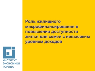 Роль жилищного микрофинансирования в повышении доступности жилья для семей с невысоким уровнем доходов