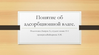 Понятие об адсорбционной влаге