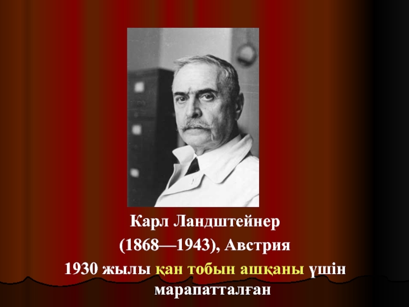 Карл ландштейнер открытие групп крови презентация