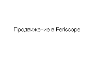 Продвижение в Periscope