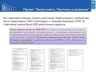 На стартовой позиции списки участников Тематического сообщества были предложены ОАО РусГидро и членами Коалиции НПО. В стартовом списке было 213 электронных адресов.