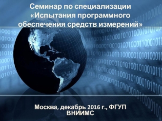 Испытания программного обеспечения средств измерений. Семинар