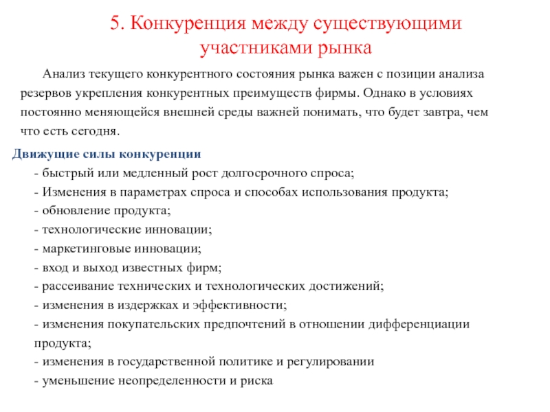 Силами конкуренции являются. Конкурентный статус фирмы. Анализ условий хозяйствования. Укрепление конкурентной позиции на рынке. Рыночные условия хозяйствования организации предполагают.