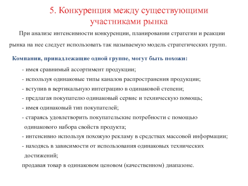 Факторы интенсивности конкуренции. Соперничество между участниками рынка. Рынки с интенсивной конкуренцией. Реакция рынка. Интенсивность конкуренции.