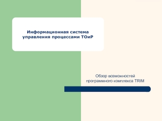 Информационная система управления процессами ТОиР. Обзор возможностей программного комплекса TRIM