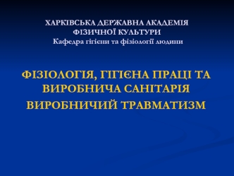 Фізіологія, гігієна праці та виробнича санітарія. Виробничий травматизм