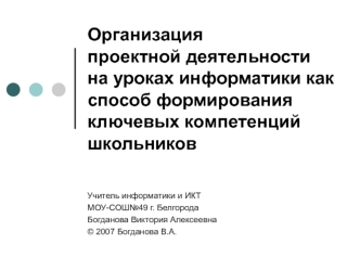 Организация проектной деятельности на уроках информатики как способ формирования ключевых компетенций школьников