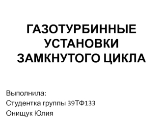 Газотурбинные установки замкнутого цикла