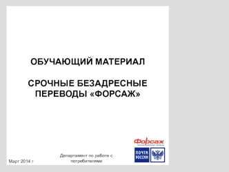 Срочные безадресные переводы. Форсаж и какие основные преимущества