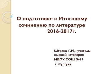 Подготовка к итоговому сочинению 2016-2017