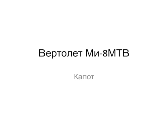 Вертолет Ми-8МТВ Капот